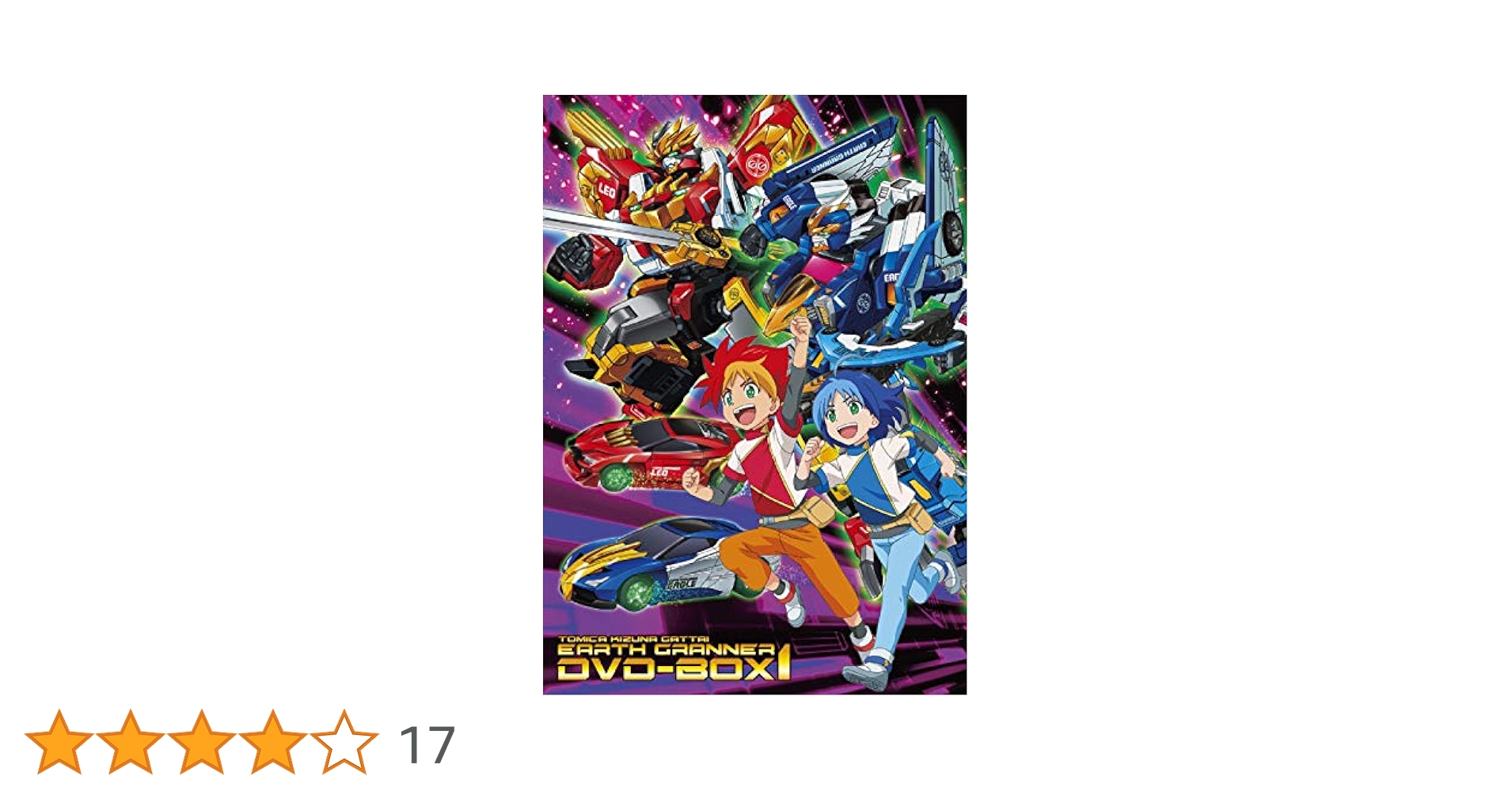 Amazon.co.jp: トミカ絆合体 アースグランナー DVD-BOX1